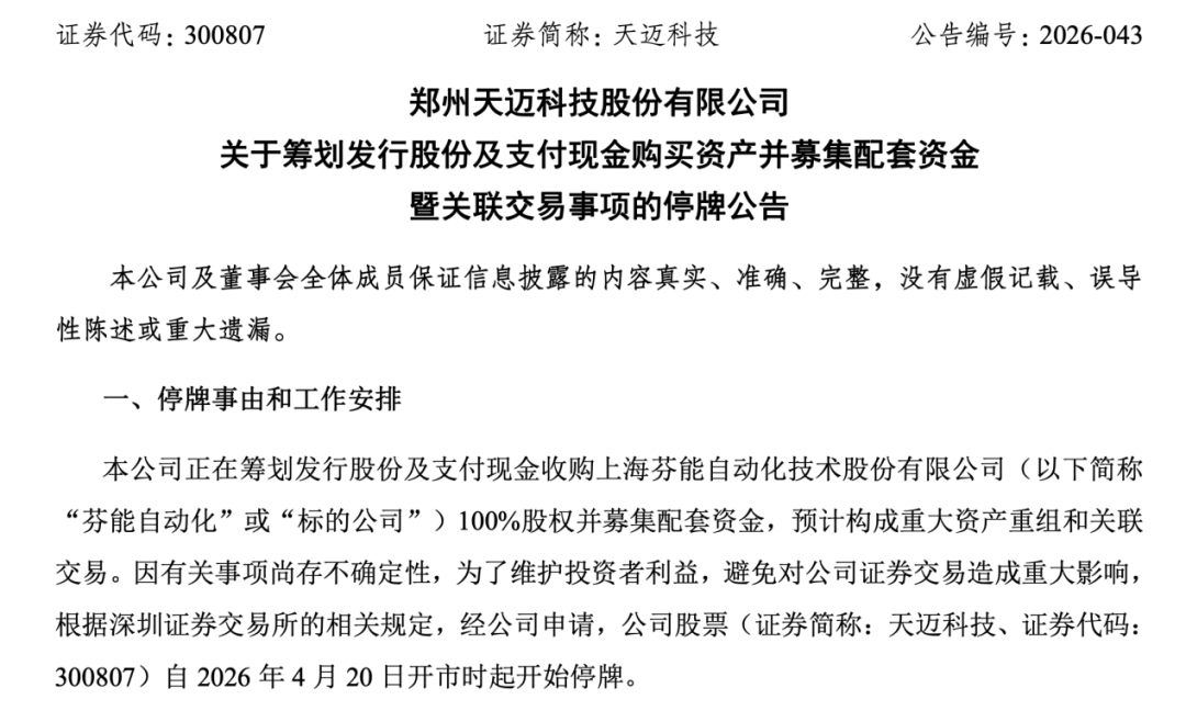 300807 重大资产重组!股票停牌