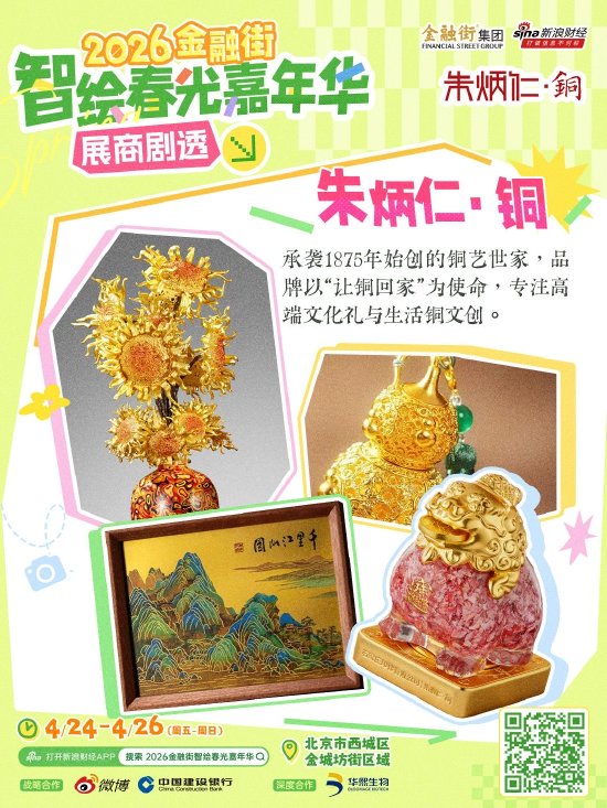 展商持续上新,精彩剧透不停!打卡“2026金融街智绘春光嘉年华”