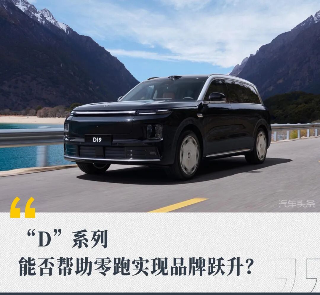 “D”系列,能否帮助零跑实现品牌跃升?