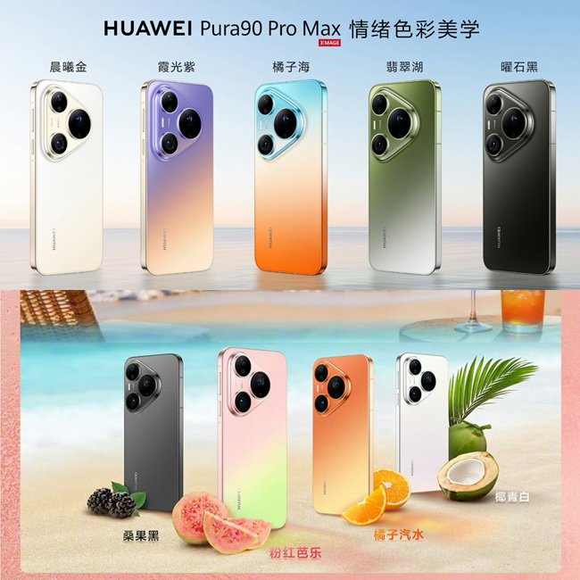 华为Pura 90系列 Pura X Max双旗舰发布 影像与设计双升级