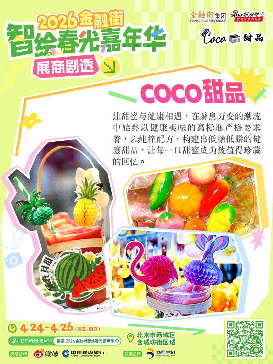 新一波展商剧透来袭!“2026金融街智绘春光嘉年华”好吃好逛好出片!