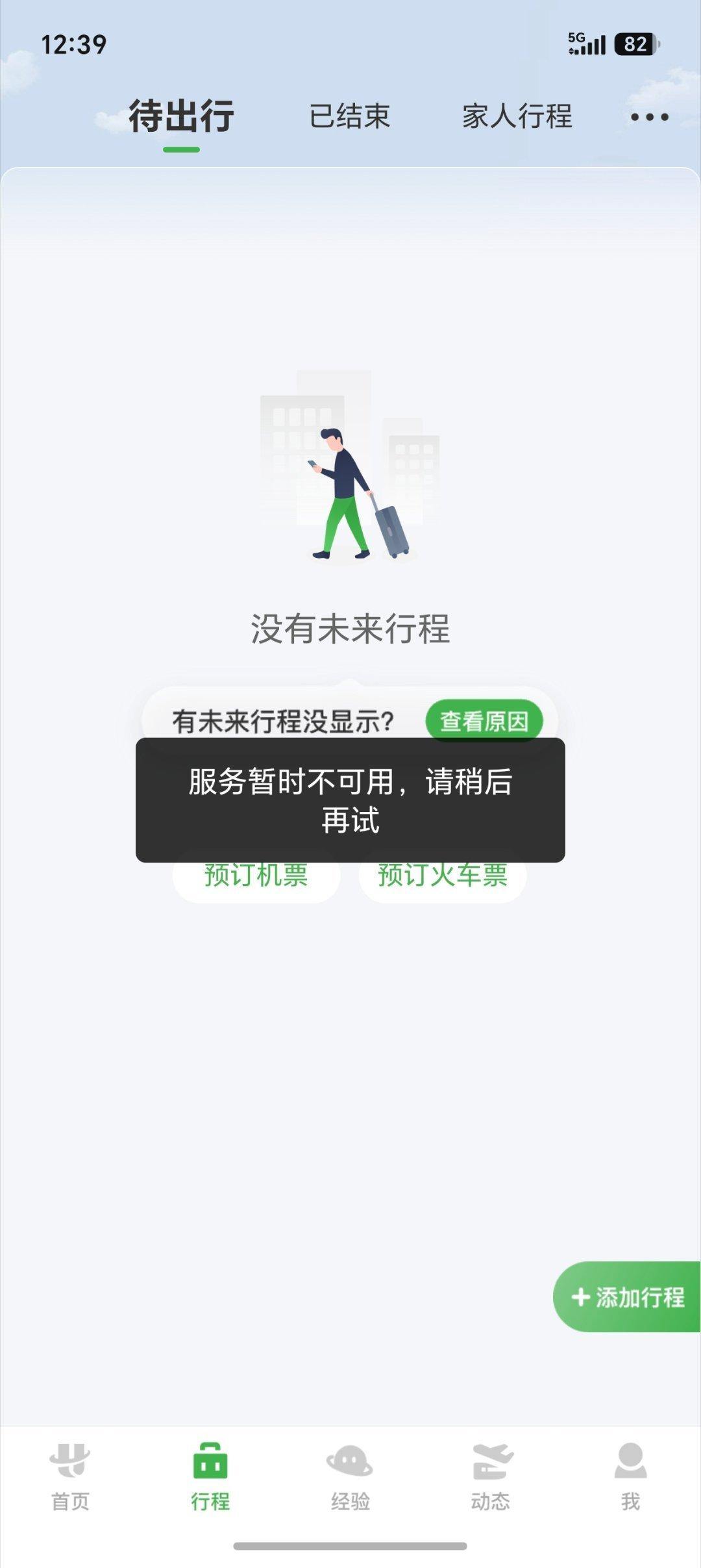 航旅纵横APP“崩了”?有人被卡登机口,客服:正在维护中