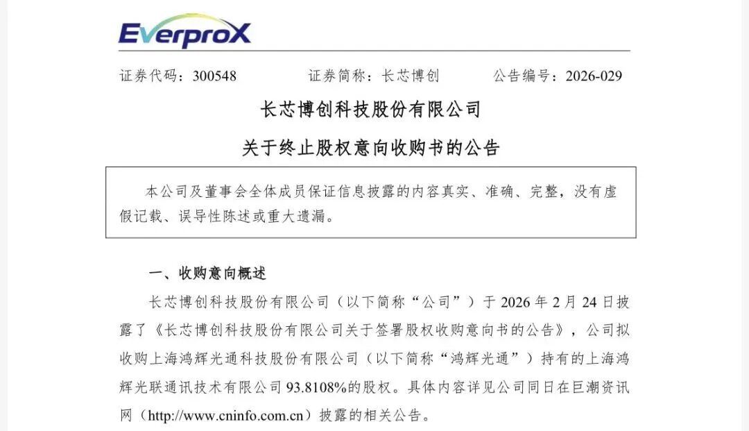 770亿算力龙头,终止收购!