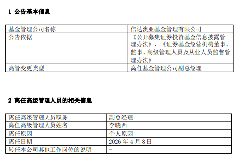 加盟仅一年半!信达澳亚副总经理李晓西因个人原因离任 下一站私募?