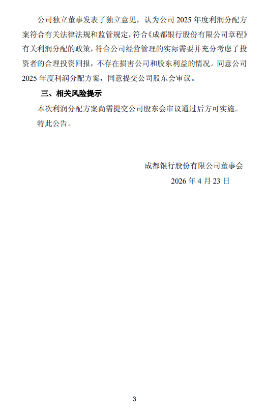 成都银行发布2025年度利润分配方案 拟每10派9.21元
