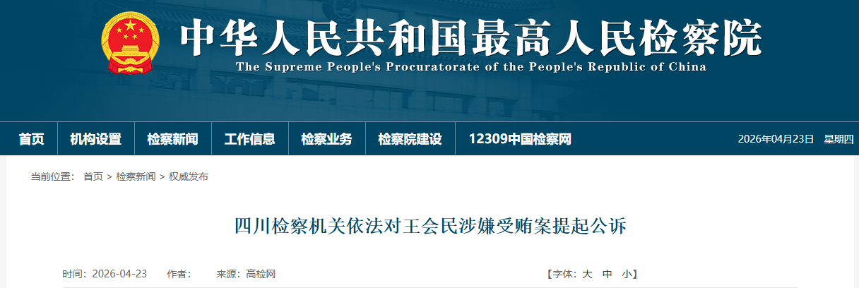 非法收受他人财物,数额特别巨大!中国证监会原党委委员王会民被提起公诉