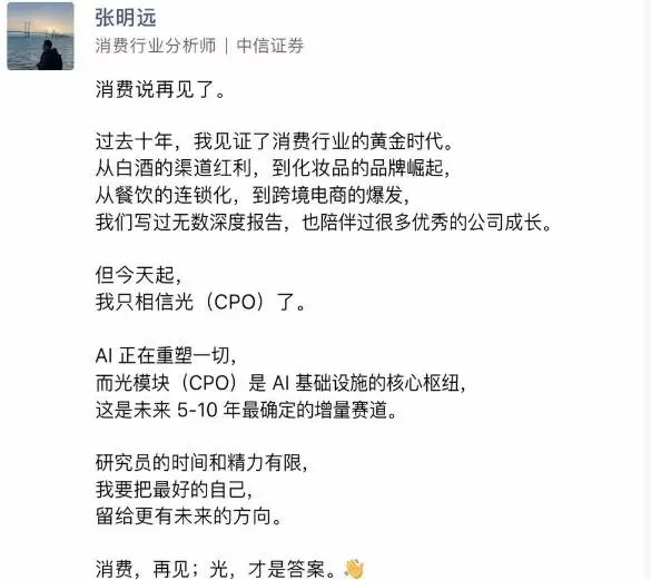 CPO概念大涨,消费行业分析师转行“相信光”?中信证券回应