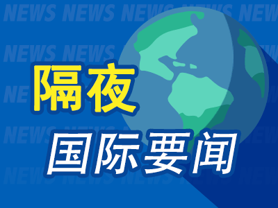 4月24日隔夜要闻:美股收低软件股领跌 特朗普称对伊不想仓促行事 德黑兰传出爆炸声 以色列否认空袭伊朗