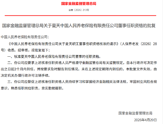 夏天获批担任人保养老董事