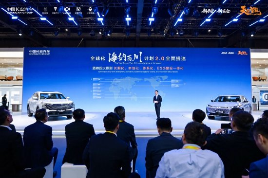 中国长安汽车发布“海纳百川”计划2.0,锚定2030年海外销量150万辆