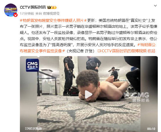 视频|特朗普发布晚宴安全事件嫌疑人照片