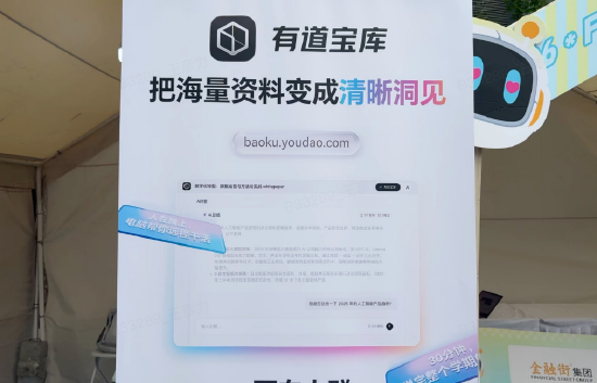 网易有道携多款产品亮相金融街嘉年华,引用户驻足观看