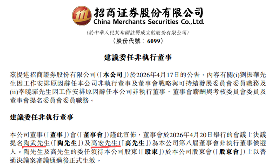 陶武、高宏,获提名为招商证券董事