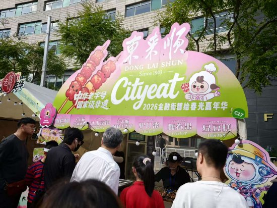 金融街嘉年华东来顺排长队,游客:吃的就是羊肉,“太香了”!