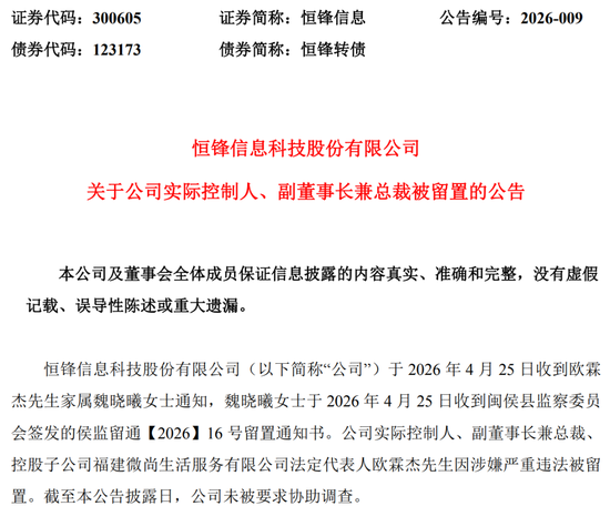 涉嫌严重违法,恒锋信息实控人被留置