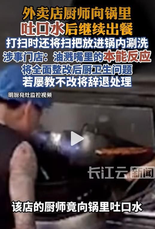 广东佛山一餐馆厨师向锅里吐口水后继续出餐,还将扫把放进锅内涮洗,涉事门店:油溅嘴里本能反应