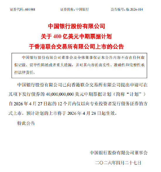 中国银行:400亿美元中期票据计划申请上市