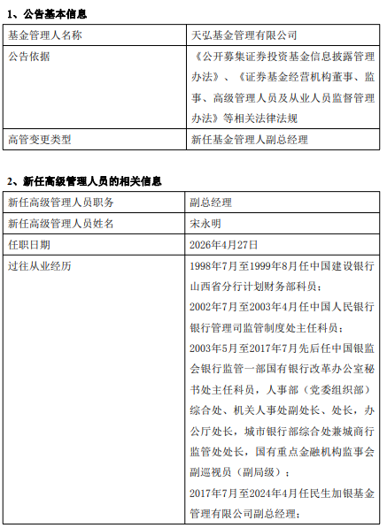 天弘基金再迎新高管!前银监会处长宋永明出任副总经理,曾任职民生加银、浙商银行