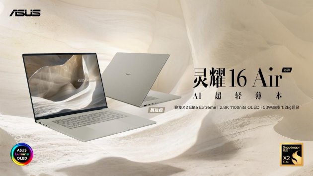 华硕灵耀Air系列、ProArt 骁龙版正式发布:超长续航的创作本