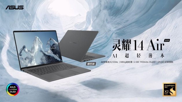 华硕灵耀Air系列、ProArt 骁龙版正式发布:超长续航的创作本