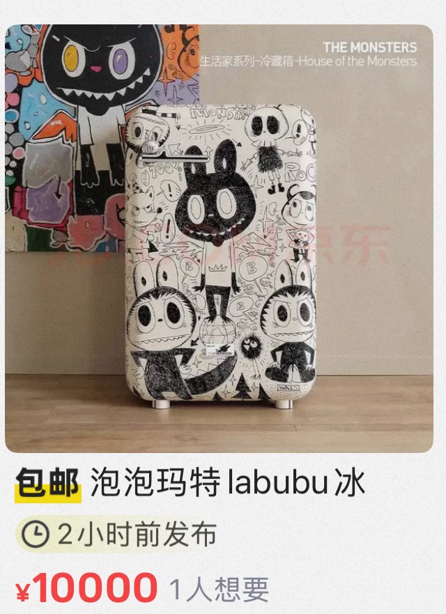 溢价15倍,5999元的LABUBU冰箱价格被炒至9万元