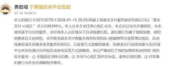心悦汇扣费399元引发投诉风暴,富友支付、快钱被指“抢钱帮凶”