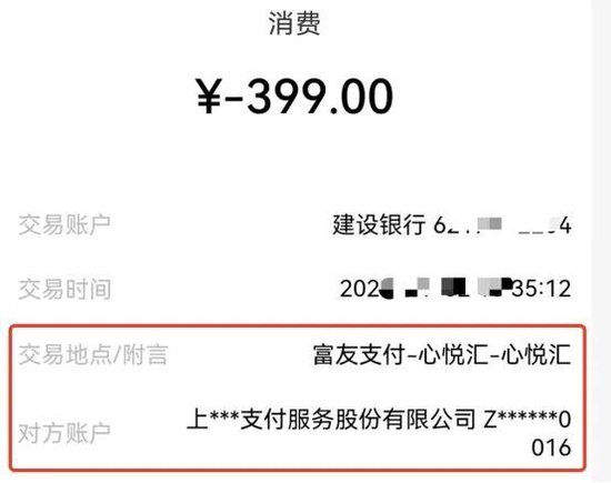 心悦汇扣费399元引发投诉风暴,富友支付、快钱被指“抢钱帮凶”