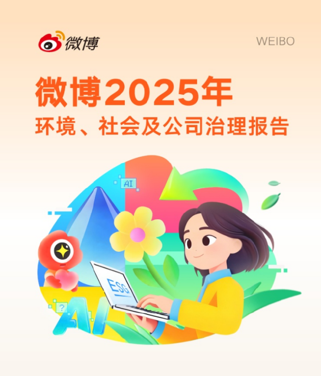 微博发布2025年ESG报告:筑牢安全与隐私防线 AI助力提升用户体验
