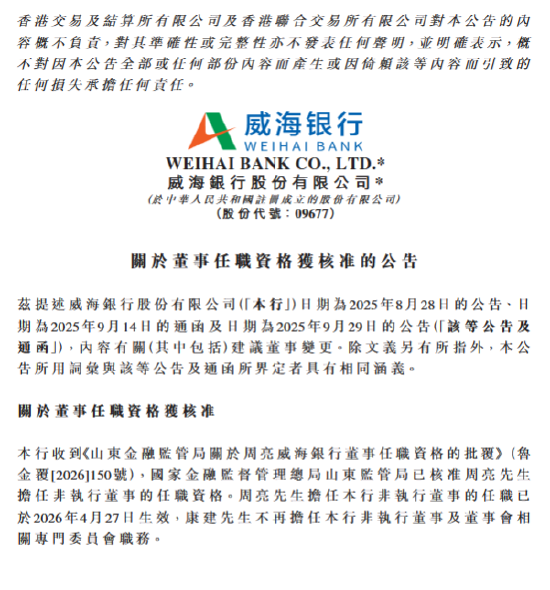 威海银行:周亮获批担任非执行董事