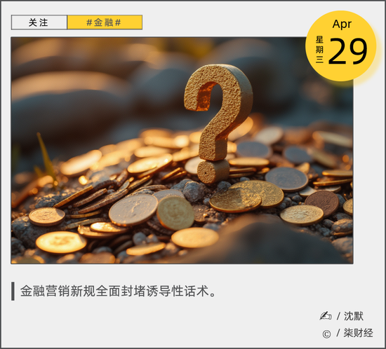 史上最严金融营销新规落地:“秒到账”“低利率”等话术遭全面封杀