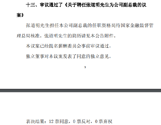 中国人保:聘任张道明为公司副总裁