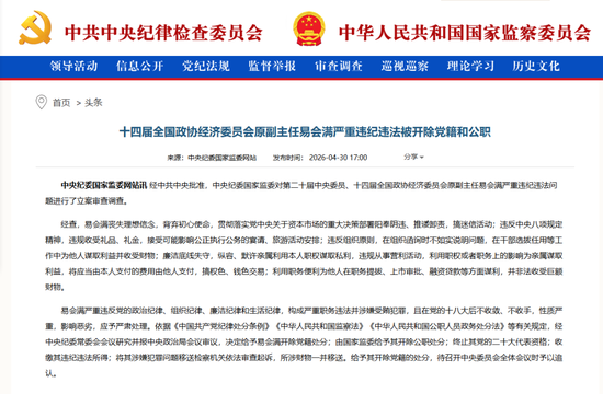 易会满被“双开”,曾任证监会主席,“阳奉阴违、搞权色、钱色交易”