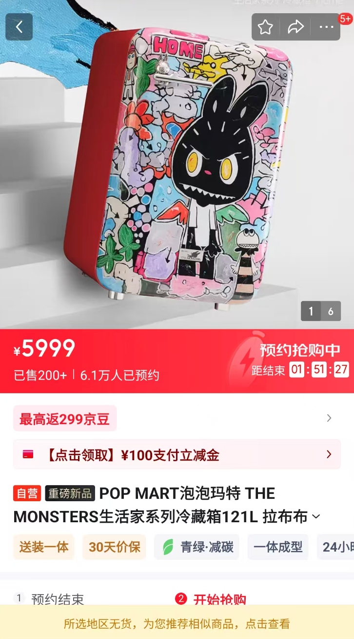 秒售罄!定价5999元的LABUBU冰箱,最高溢价15000元!