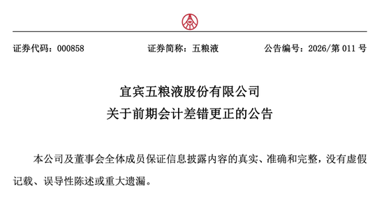 五粮液“财务大洗澡”背后:一场涉嫌信息披露违规与潜在虚假陈述的典型样本