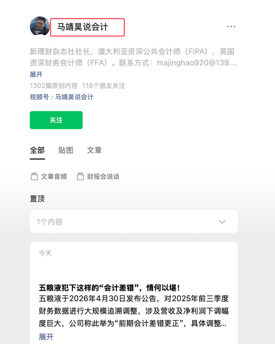 马靖昊:五粮液犯下这样的“会计差错”,情何以堪!这种把操纵财报当本事的做法,是对投资者信任的践踏!