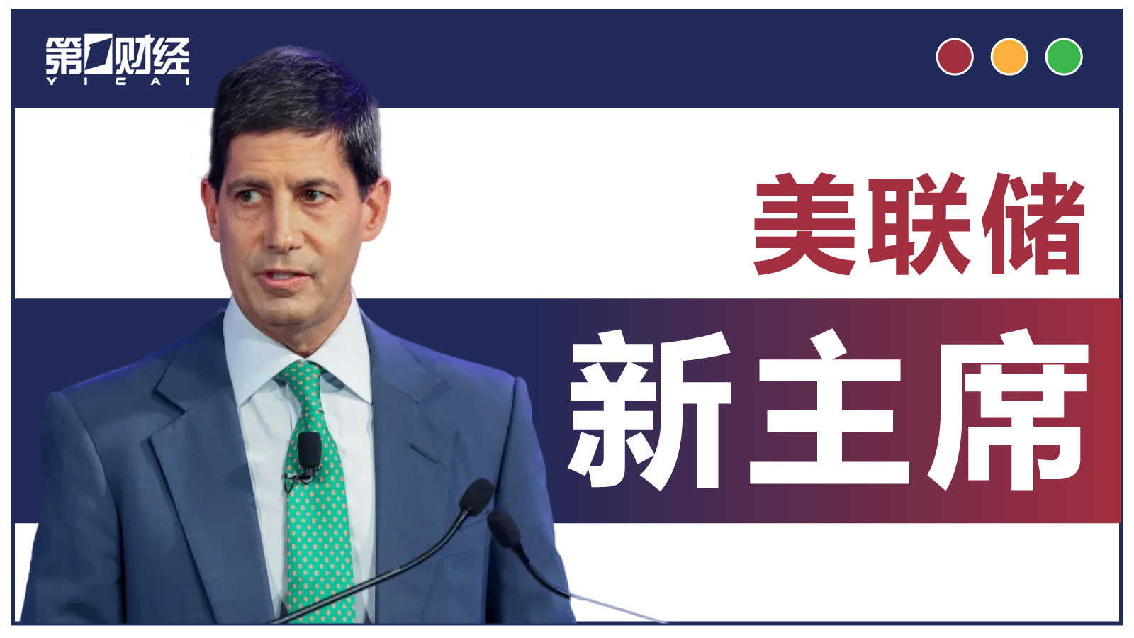 解读沃什:如何做才能平衡特朗普和美联储同僚?何时兑现降息路线图?