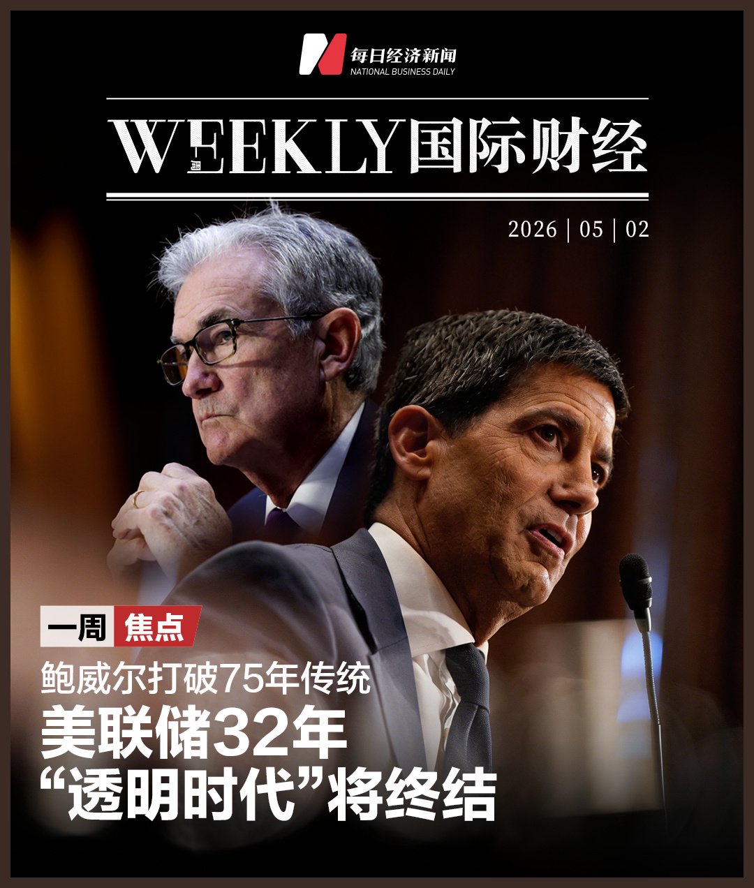 鲍威尔打破75年传统!美联储32年“透明时代”将终结,凯文·沃什能否兑现降息承诺?