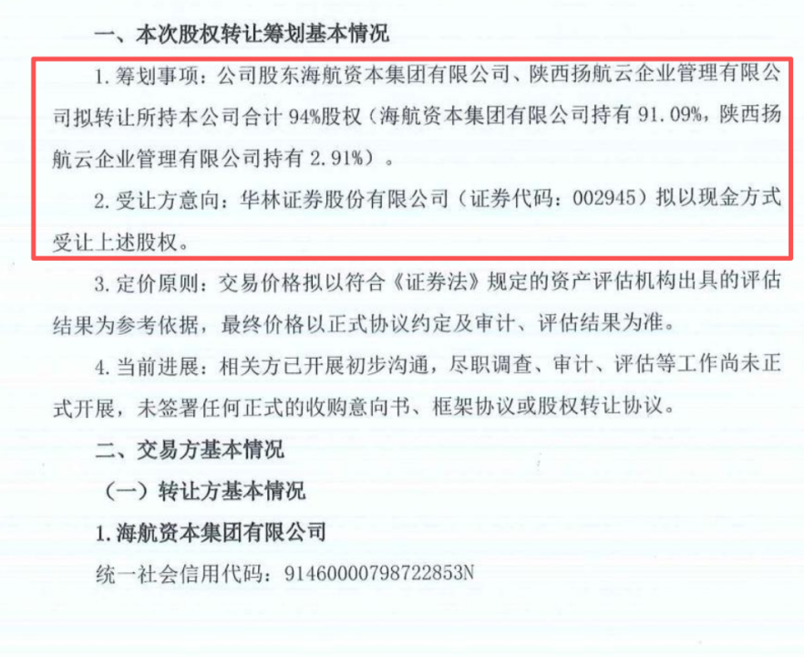 华林证券拟揽入海航期货控股权,“证券+期货”协同再下一城