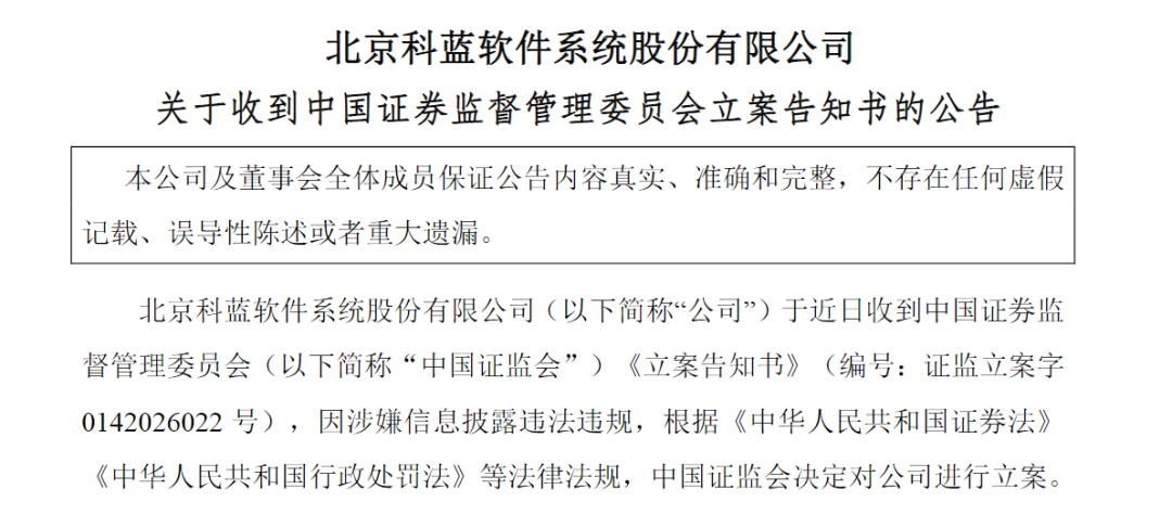 603599控股股东、300663,被证监会立案
