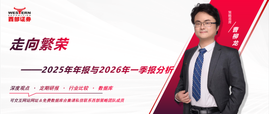 西部证券曹柳龙：2025年年报与2026年一季报分析——走向繁荣