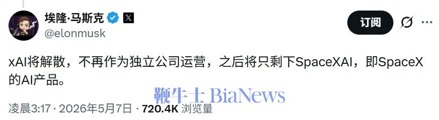 马斯克解散xAI,更名为SpaceXAI