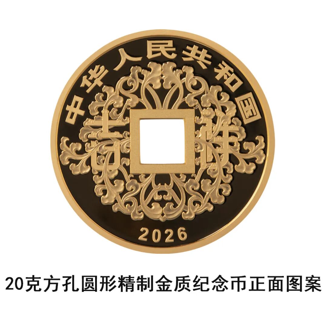 中国人民银行定于2026年5月10日发行2026吉祥文化金银纪念币一套