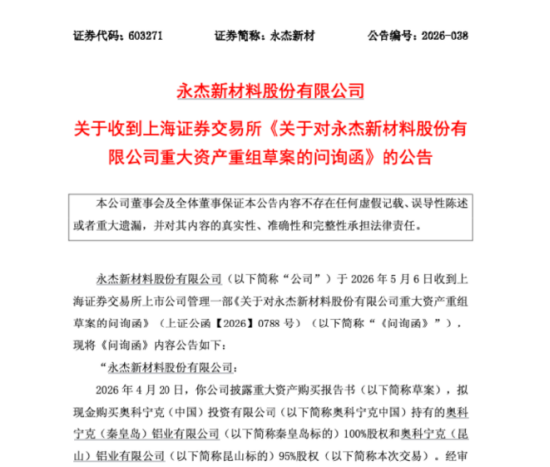永杰新材收问询函,上市刚满一年,连环扩张收购奥科宁克两地资产 | 长三角资本局
