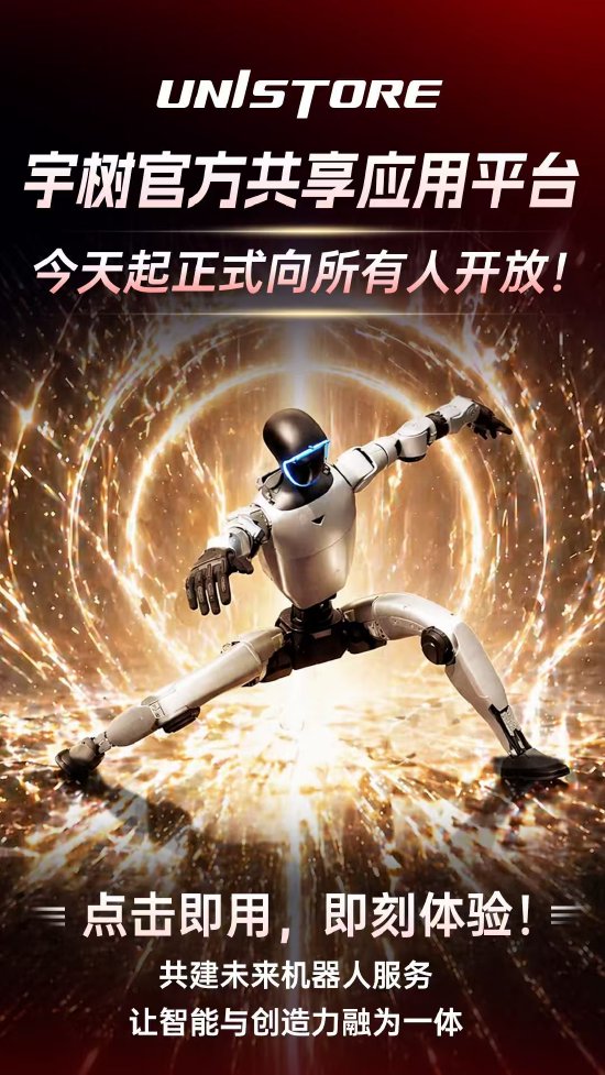 即日起,宇树UniStore官方共享应用平台全面开放