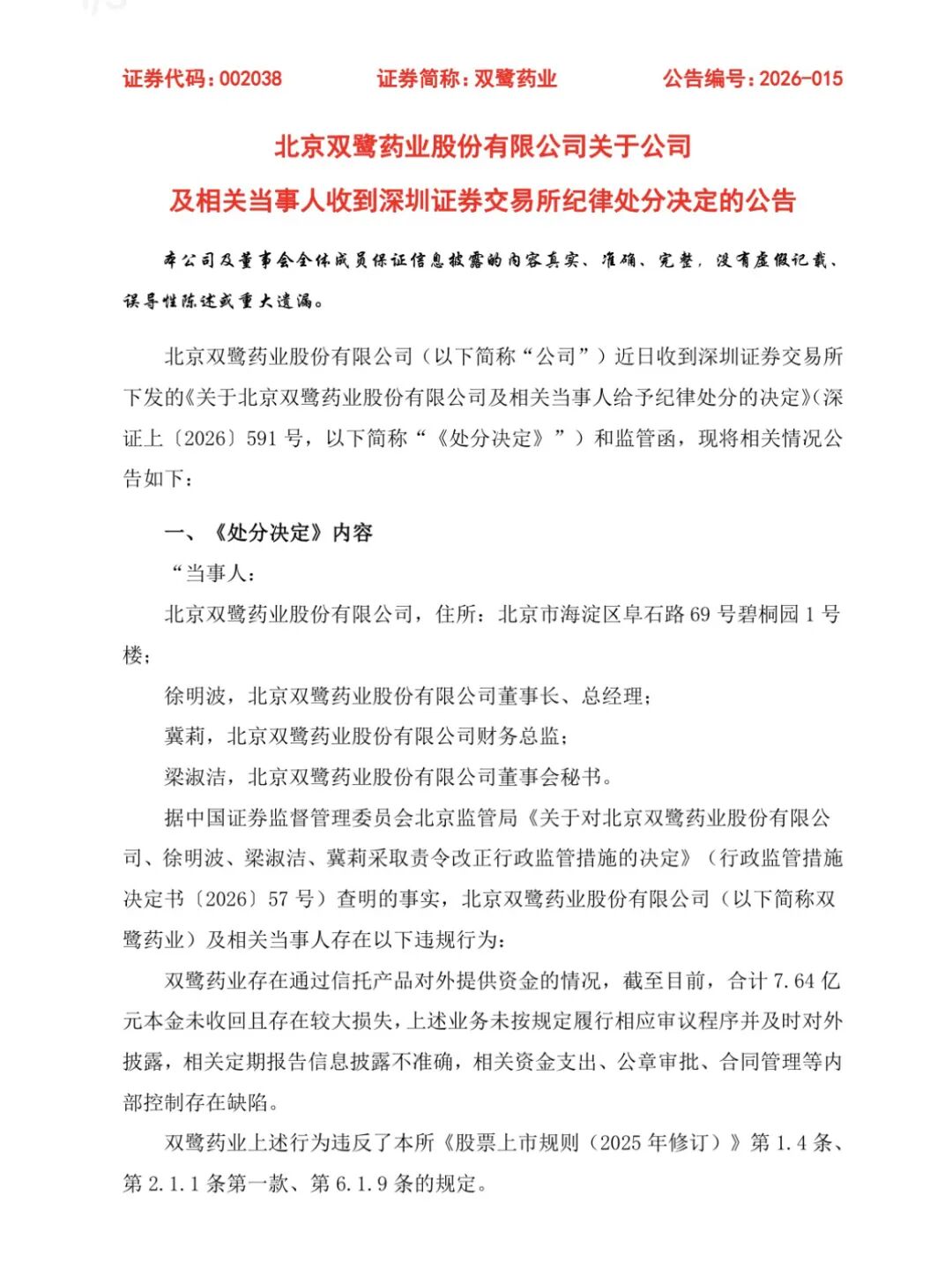 双鹭药业理财“踩雷”,超7亿元本金未收回
