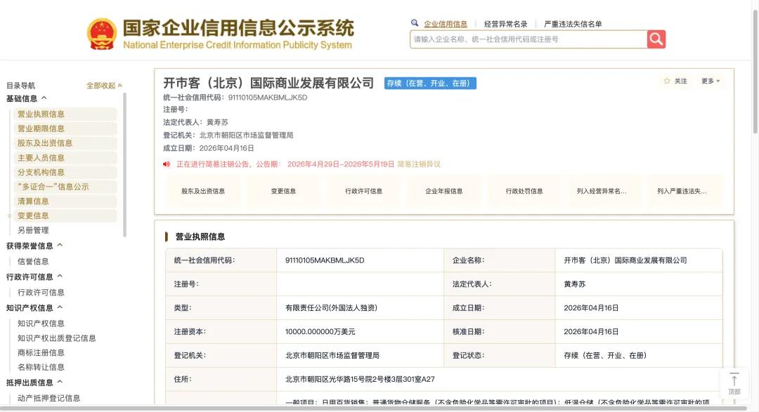 开市客北京起诉开市客中国已立案，称“花1500万美元请律师团，官司打赢再注销公司”