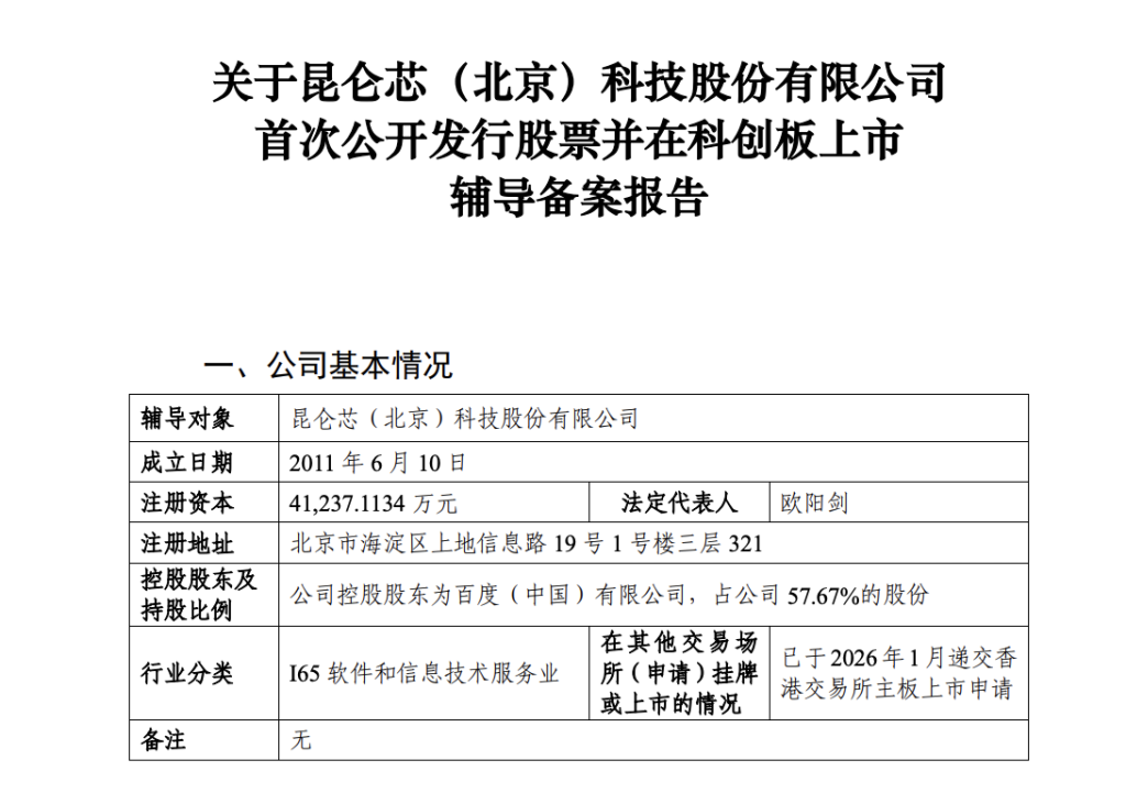 百度昆仑芯启动科创板IPO辅导,仍在正常推动港股上市进程