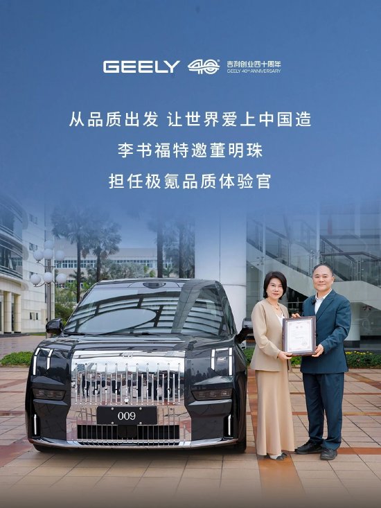 应李书福邀请,董明珠正式出任“极氪品质体验官”