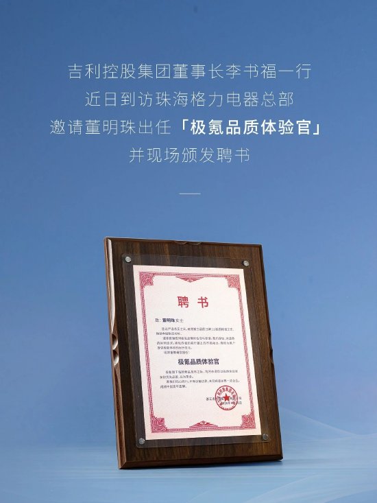 应李书福邀请,董明珠正式出任“极氪品质体验官”