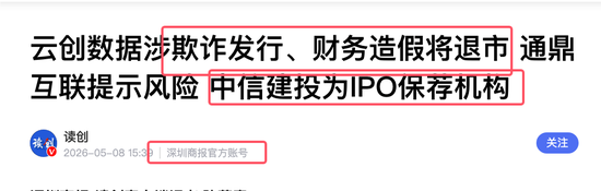 通鼎互联发布风险提示:参股公司云创数据涉欺诈发行及财务造假 面临退市 中信建投为其 IPO 保荐机构